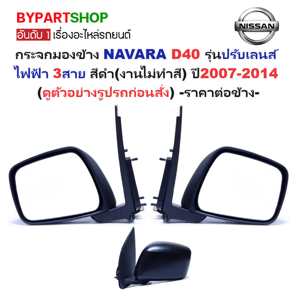 กระจกมองข้าง NISSAN NAVARA ปี 2007-2014 ปรับไฟฟ้า 3สาย สีดำ ไม่ทำสี นาวาร่า D40 [มีตัวเลือกข้าง/คู่]