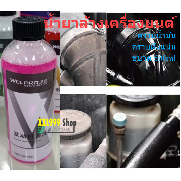 น้ำยาทำความสะอาดห้องเครื่อง ทำความสะอาดเครื่องยนต์ คราบน้ำมัน คราบฝังแน่น WEL PRO 500ml/ น้ำยาดูแลรถ