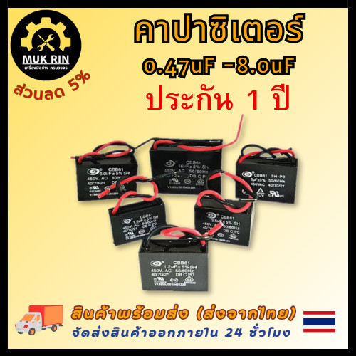 คาปาซิเตอร์ คาปาซิเตอร์พัดลม Capacitor อะไหล่พัดลม อะไหล่ฮาตาริ ขนาด 0.47uF - 8.0uF พร้อมส่ง