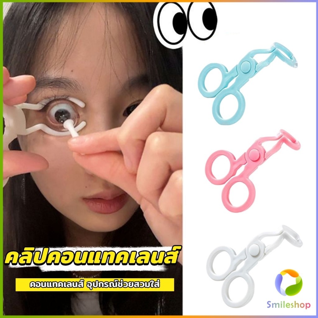 Smileshop คีม ที่เบิกตาให้กว้าง ช่วยให้ใส่คอนแทคเลนส์ง่ายขึ้น Glasses accessories