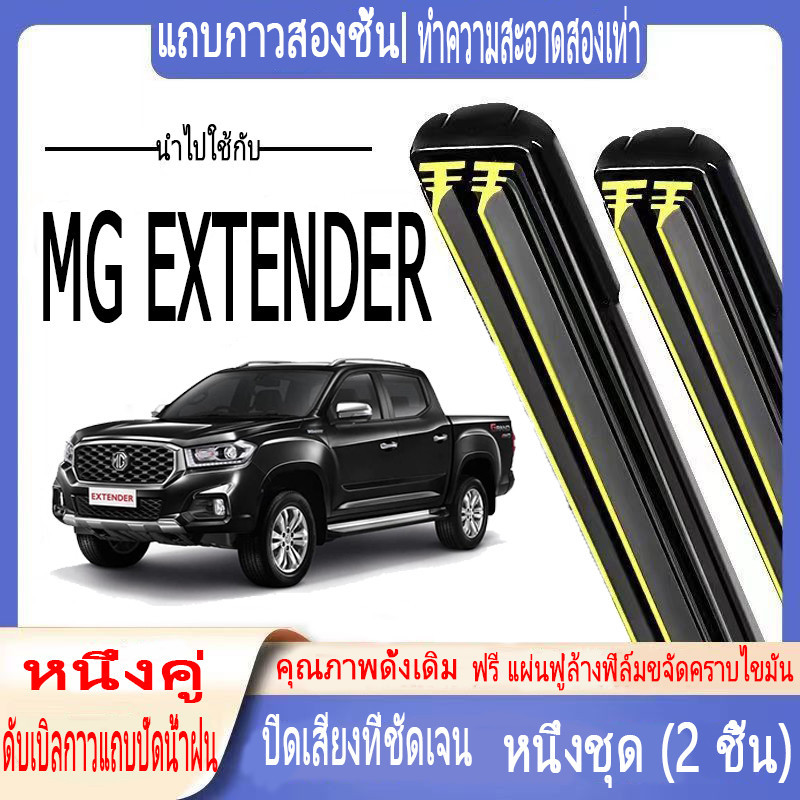 ที่ปัดน้ำฝนพิเศษ เอ็มจี เอ็กซ์เทนเดอร์, ที่ปัดน้ำฝนแถบยางคู่รถยนต์, ที่ปัดน้ำฝนแถบยางคู่ MG EXTENDER, ที่ปัดน้ำฝนกระจกหน้ารถแบบเงียบ, ที่ปัดน้ำฝนแถบยางคู่