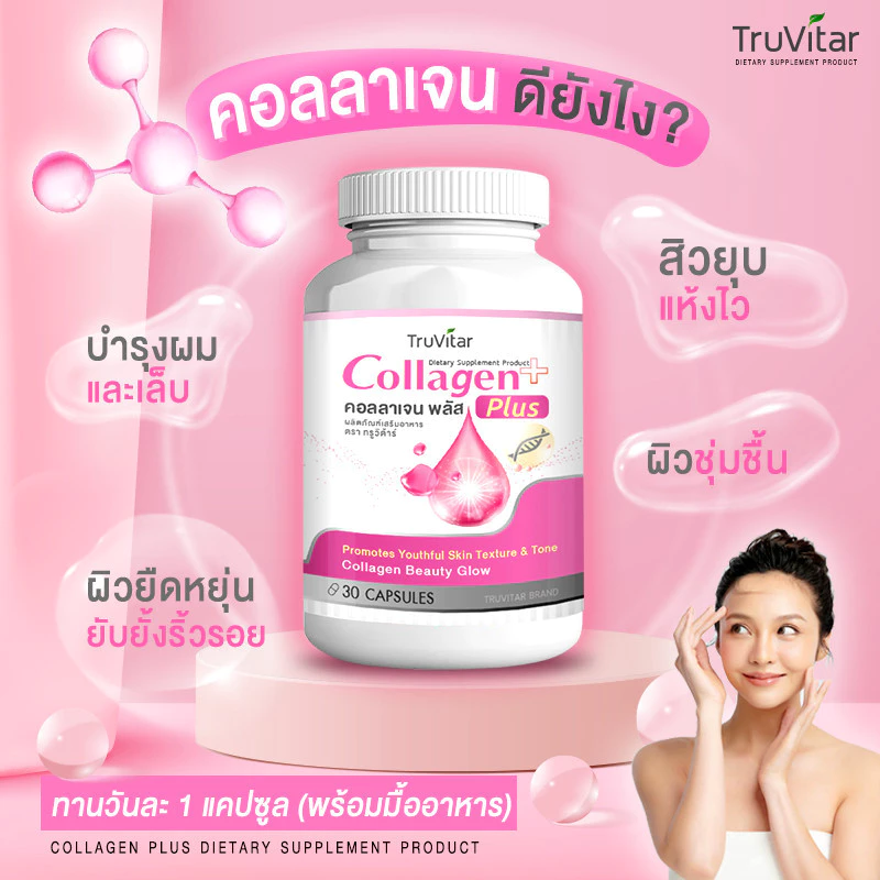 TRUVITAR Collagen Plus ทรูวิต้าร์ คอลลาเจน พลัส 30 แคปซูล thumbnail 3