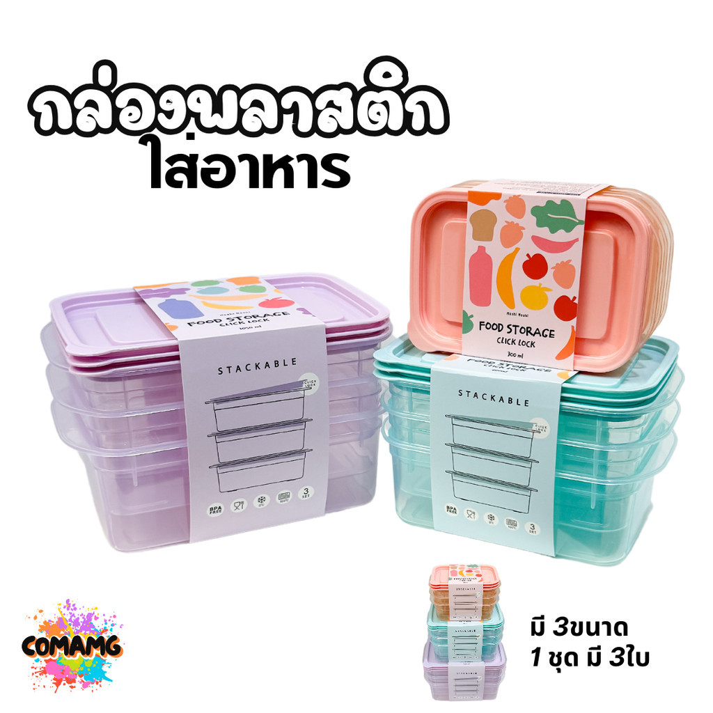 กล่องใส่อาหารแพ็ค3ใบ กล่องพลาสติก สามารถเข้าไมโครเวฟได้ พร้อมส่ง