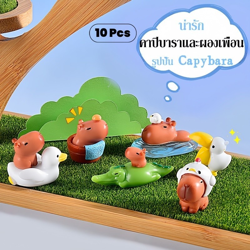 รูปปั้น Capybara คาปิบาราและผองเพื่อน โมเดลจิ๋ว น่ารัก (1ชุด มี 10 ชิ้น) สำหรับแต่งบ้าน
