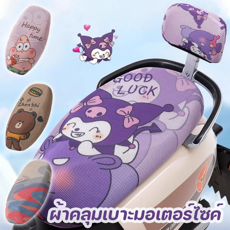 COD🚕ผ้าคลุมเบาะมอเตอร์ไซค์ เบาะตาข่าย กันแดด กันลื่น กันรอยขีดข่วน ลวดลายการ์ตูน