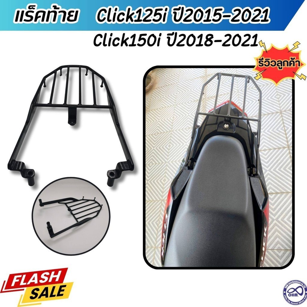 อะไหล่แต่ง honda click125i-150i ตะแกรงท้าย เหล็กท้ายเบาะ ตรงรุ่น คลิก125i ปี2015-2021 / คลิก150i ปี2