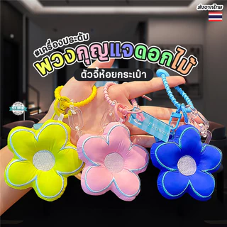 พวงกุญแจดอกไม้สดใส จี้ดอกไม้น่ารัก สำหรับเพิ่มสีสันให้กระเป๋าและเป็นเครื่องประดับสวยๆ!