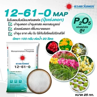 (ยกกระสอบ25kg) แม่ปุ๋ย ปุ๋ยเกล็ด 15-0-0 , 0-52-34 , 13-0-46 , 12-61-0 , 10-0-0 , 0-0-50 #ดวงตะวันเพชร
