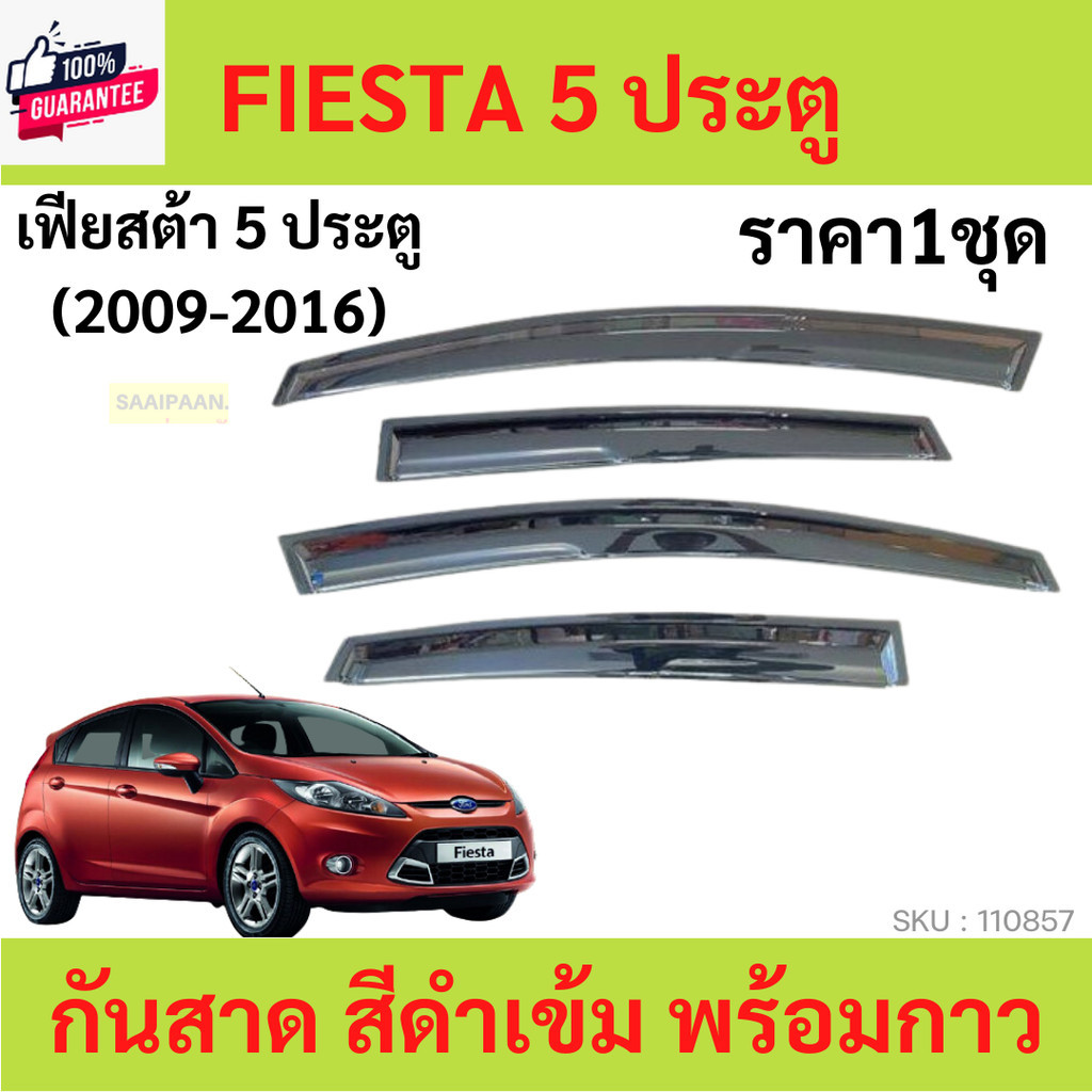 คิ้วรีดน้ำประตู FIESTA เฟียสต้า FORD ฟอร์ด 2009 2010 2011 2012 2013 2014 คิ้วรีดน้ำ ยางรีดนำ้ขอกระจก