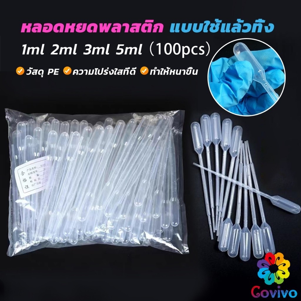 Covivo หลอดหยดสี พลาสติก แบบใช้แล้วทิ้ง 100 ชิ้น 1ml 2ml 3ml 5ml การใช้งานอเนกประสงค์ plastic dropper