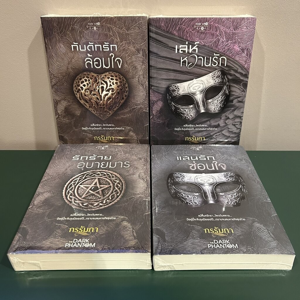 ชุด The Dark Phantom 4 เล่ม : รักร้ายอุบายมาร/แสนรักซ่อนใจ/กับดักรักล้อมใจ/เล่ห์หวาน ... กรรัมภา (มือหนึ่งซีล) นิยาย