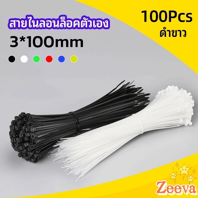 Zeeva【มีสินค้าในสต๊อก】เคเบิ้ลไทร์ ถุงละ 100 เส้น เหนียว รัดแน่น self-locking nylon cord