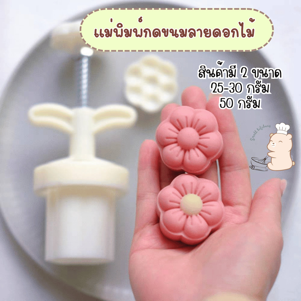 ขนาด 25-30 กรัม และ 50 กรัม แม่พิมพ์กดขนมไหว้พระจันทร์ ลายดอกไม้ พิมพ์กดคุกกี้ พายสับปะรด อาลัว ขนม – โปรปัง