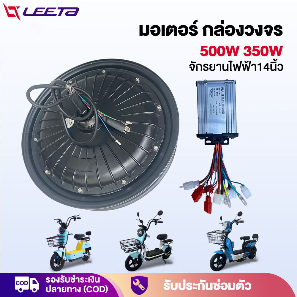 LEETA มอเตอร์ กล่องวงจร 500W 350W จักรยานไฟฟ้า ชิ้นส่วนอะไหล่ สกูตเตอร์ไฟฟ้า สำหรับจักรยานไฟฟ้า14นิ้ว ส่งจากประเทศไทย