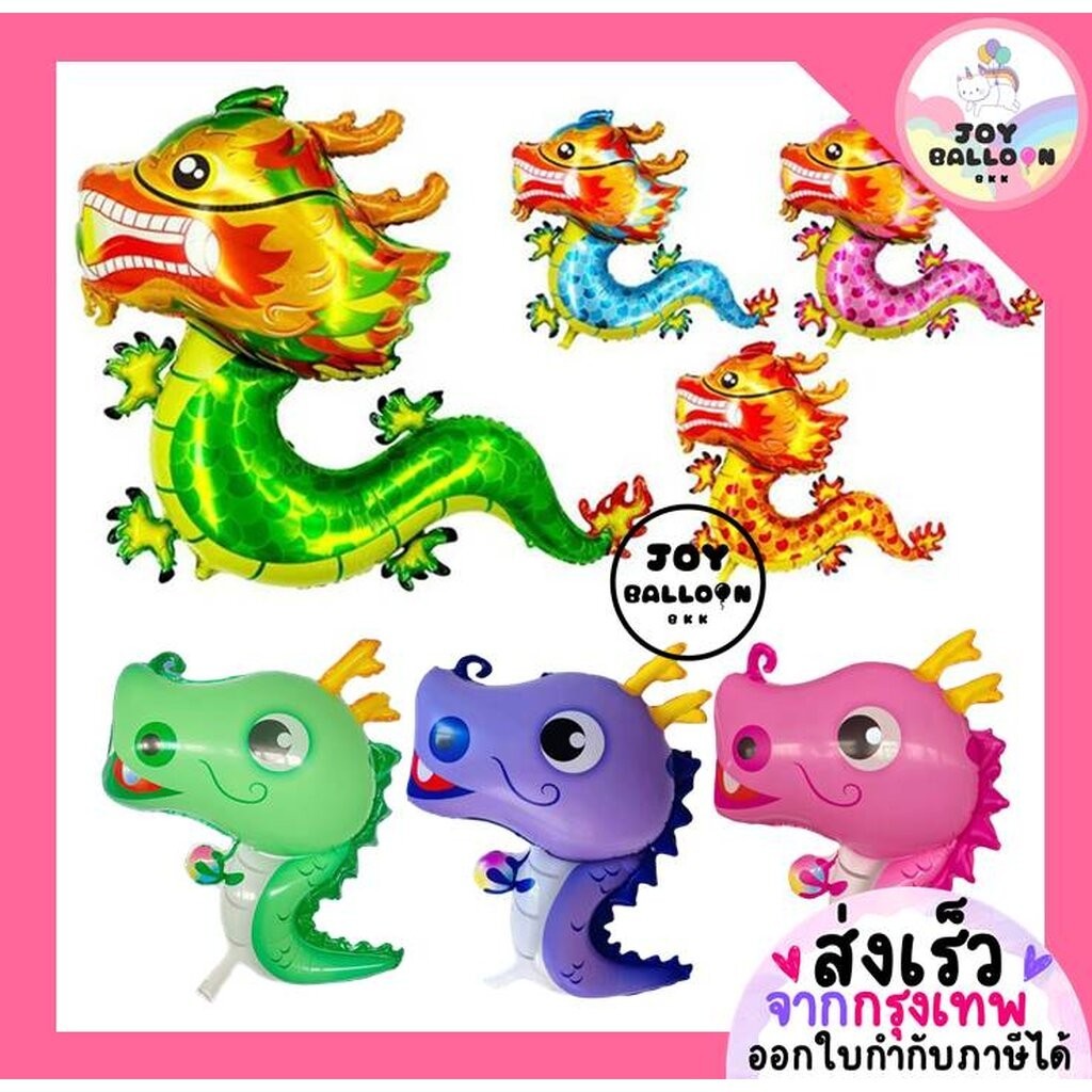 ลูกโป่งมังกร (ส่งเร็วจากกรุงเทพ) ลูกโป่งปีนักษัตรมะโรง งูใหญ่ Dragon Balloon ลูกโป่งตรุษจีน ลูกโป่งสารทจีน ลูกโป่งวัน...