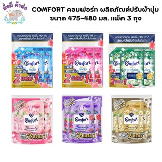 แพ็ค 3 ถุง คอมฟอร์ท Comfort น้ำยาปรับผ้านุ่ม 450-470 มล. 3ถุ…
