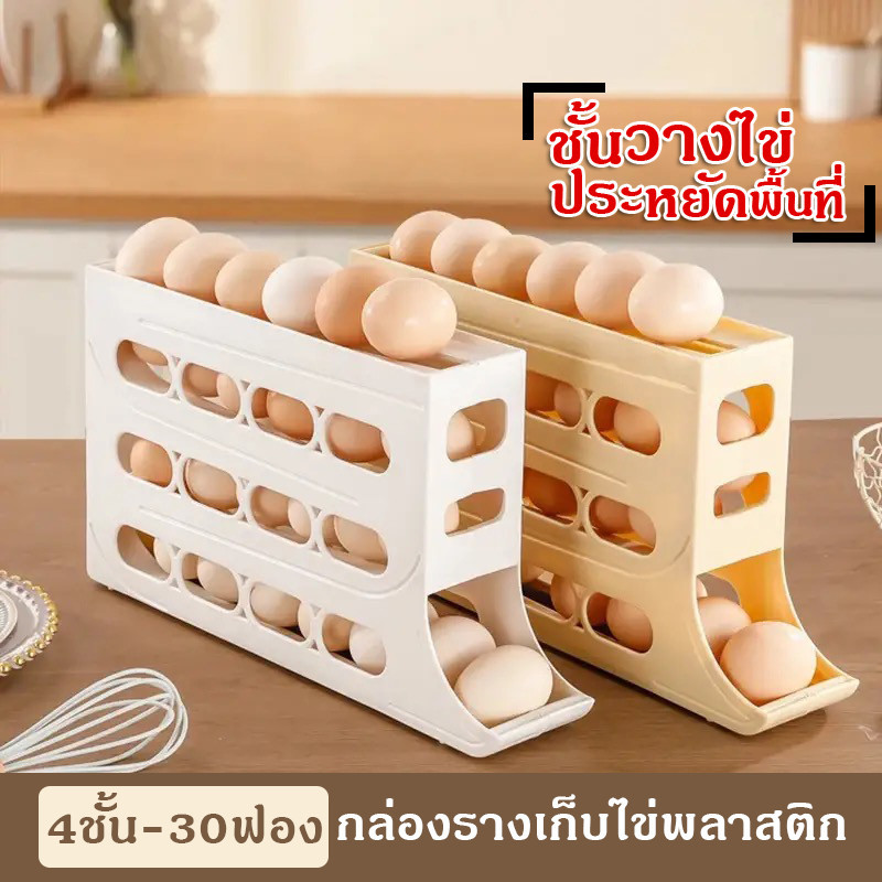 กล่องเก็บไข่ พลาสติก 4ชั้น 30 ฟอง ประหยัดพื้นที่ สําหรับตู้เย็น ห้องครัว