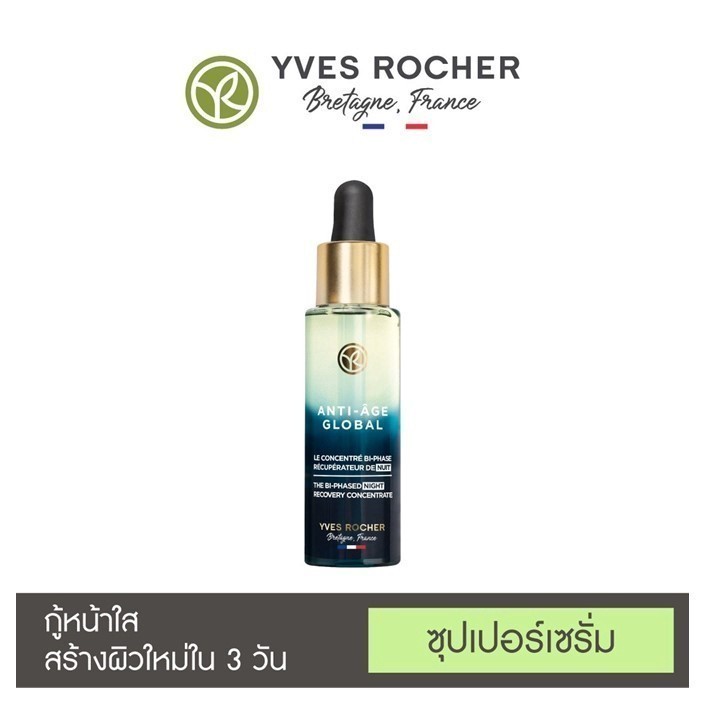 ส่งเร็ว [ของแท้ 100%] Yves Rocher Anti Age Global The Bi-Phased Night Recovery Concentrate 30 ml อิฟโรเช่ * E1 *
