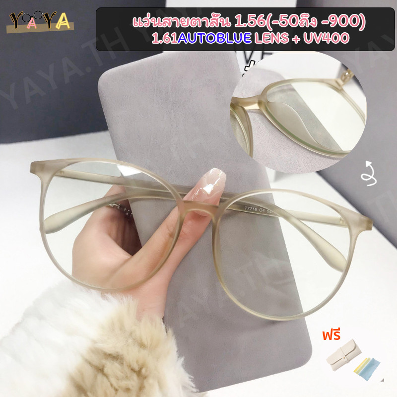 แว่นสายตาสั้น เลนส์ออโต้ 1.56/1.61 (-50 ถึง -600, -700, -800)+ออโต้บลูบล็อค+เปลี่ยนสีอัตโนมัติในแสงแดดกรองเปลี่ยนสีแว่นตา ตร90 กรอบแว่นตา