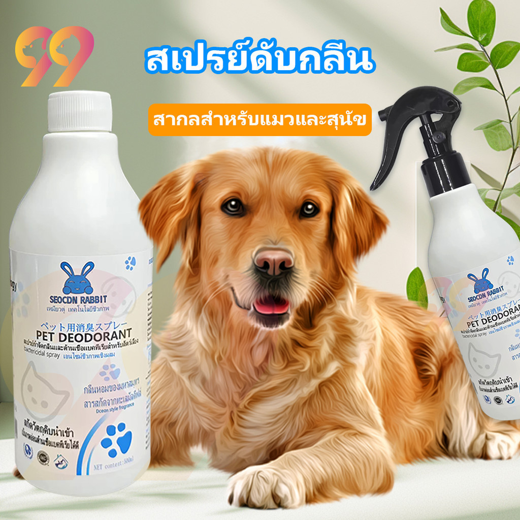 99PET สเปรย์ดับกลิ่น สเปรย์ ดับกลิ่นปัสสวะ ใช้ฉีดที่นอนพื้น เบาะ กรง สำหรับสุนัขและแมว