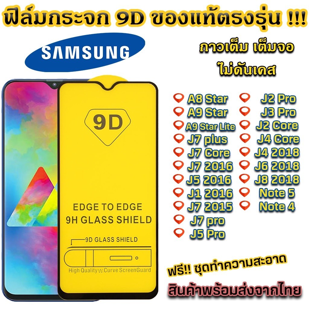 กันแตก ฟิล์มกระจก Samsung แบบเต็มจอ 9D ของแท้ ทุกรุ่น! Samsung A8 Star A9 Star A9 Star Lite J7 plus 