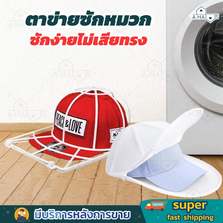 A HAUS ที่ซักหมวก โครงซักหมวก ถุงถนอม หมวก ป้องกันให้ไม่เสียทรง สามารถใช้ได้ทั้งของ เด็ก และ ผู้ใหญ่ สะดวกในการใช้งาน