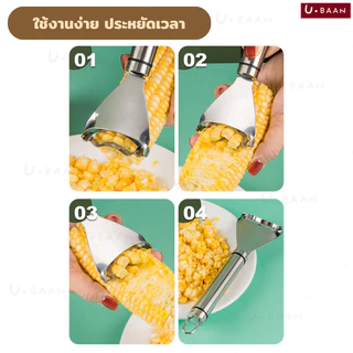 UBAAN 👍พร้อมส่ง👍 ที่ปอกข้าวโพด ปอกเมล็ดข้าวโพด สแตนเลส 304 อุปกรณ์ปอกข้าวโพด ที่แกะข้าวโพด ขูด เมล็ดข้าวโพด