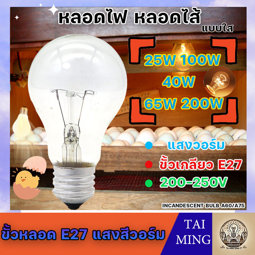 หลอดไส้ มาตรฐาน 25 40 65 100 200W เกลียว E27 หลอดไฟ ตกแต่ง งานรื่นเริง งานเทศกาล หลอดกกไข่ หลอดฟักไข่ หลอดให้ความร้อน