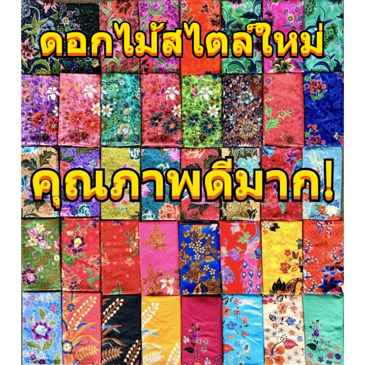 ดอกไม้สไตล์ใหม่ ผ้าถุง ปาเต๊ะ บาติก batik sarong กว้าง 2 ม. ยาว 1.15 ม. ซับน้ำดี สีไม่ตก ไม่ลื่น เย็บเรียบร้อย