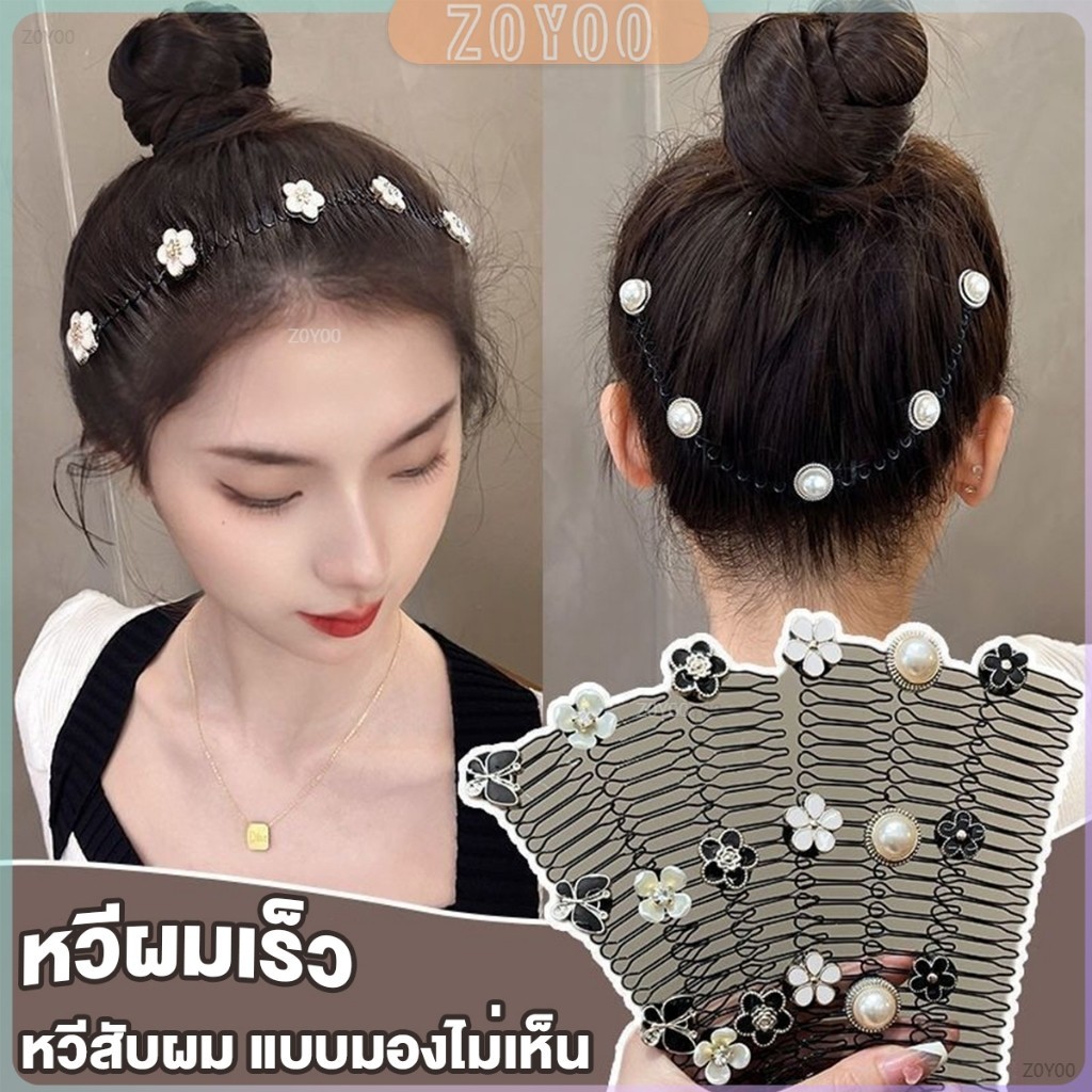 ZoYoo หวีสับผม ลายดอกไม้ และไม่มีรอยต่อ ระดับไฮเอนด์ เก็บผมเร็ว Hair Accessories
