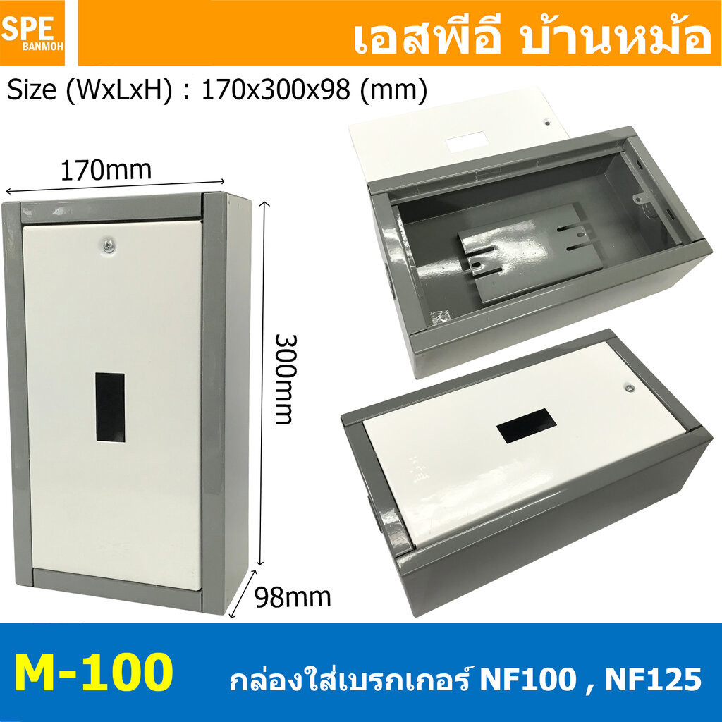 [ 1 ชิ้น ] M-100 ตู้สำหรับใส่เบรกเกอร์เหล็ก Electrical control Box กล่องใส่เบรกเกอร์แบบเหล็ก รุ่น NF100 , NF125 ขนาด ...