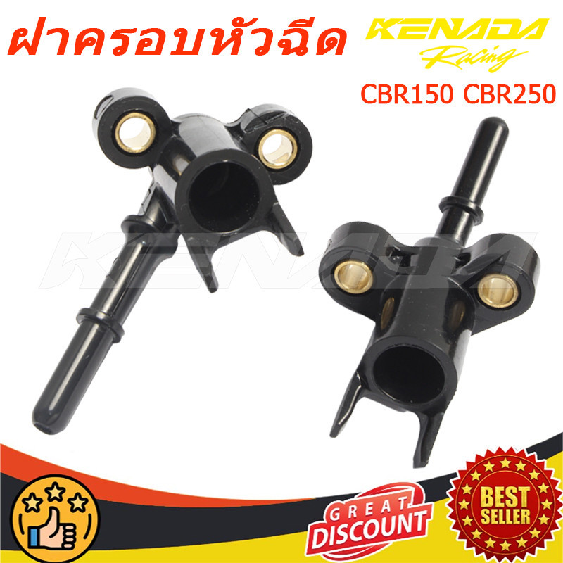 【จัดส่งที่รวดเร็ว】ฝาหัวฉีด CBR150 CBR250 น้ำมันเชื้อเพลิง ตอเล็ก s4/ ตอใหญ่ s3  เเบบงอ-ตอเล็กS4 ฝาคลอบหัวฉีด งอ ตรง ท่อหัวฉีด
