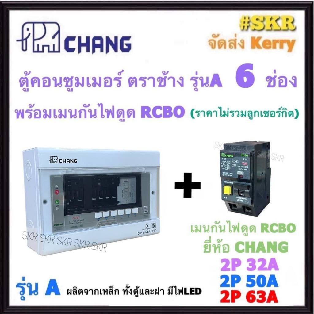 กันไฟรั่ว CHANG ( A-6 + RCBO Chang ) ตู้คอนซูมเมอร์ยูนิต 6 ช่อง พร้อม เบรกเกอร์ กันไฟดูด RCBO 32A 50