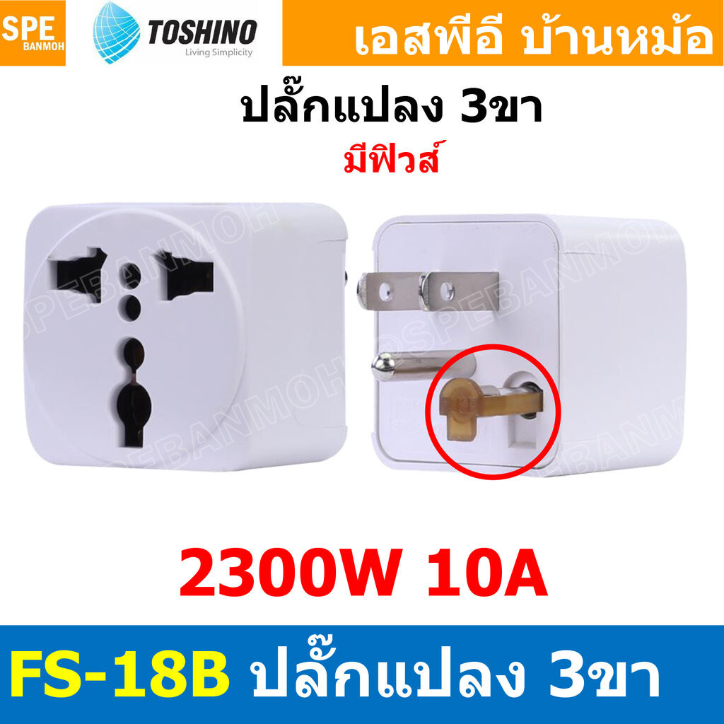 [ 1ชิ้น ] FS-18B ปลั๊กแปลง 3 ขา มี Fuse Toshino 10A 250V FS18 Series เต้ารับนานา