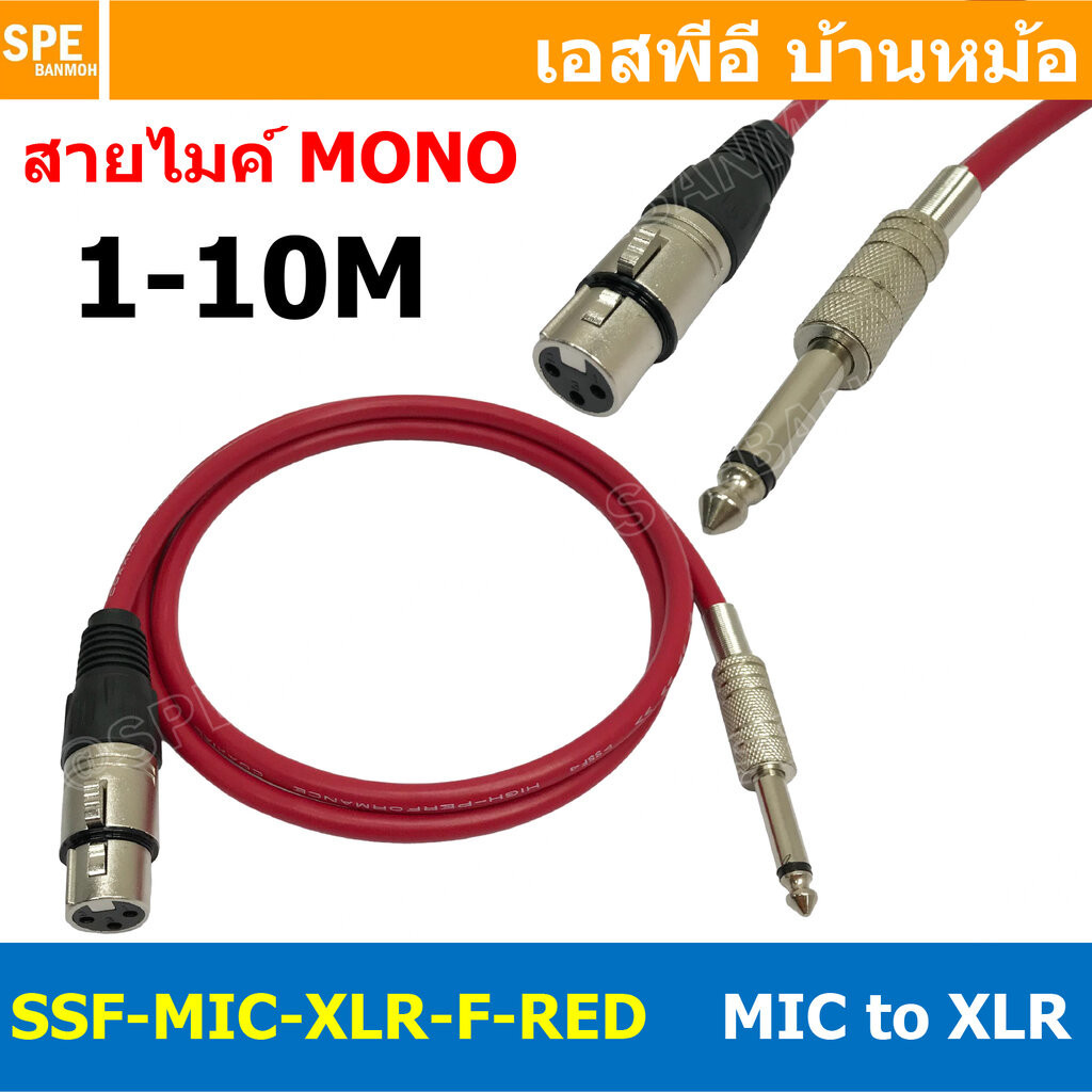 [ 1เส้น ] SSF-MIC-XLR-F-RED สาย XLR เมีย ออก MIC Mono สีแดงทึบ Red สายโมโน พร้อมหัว แคนนอน Female to ปลั๊กไมค์ สายสัญ...