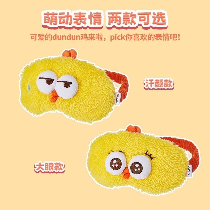 ❆- ❆Miniso MINISO ผลิตภัณฑ์ Dundun Chicken หน้ากากปิดตาสามมิติผ้าปิดตาผ้าปิดตาแบบกันแสงสำหรับการเดินทางงีบแบบพกพาน่ารัก