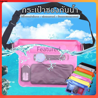 Featured กระเป๋าคาดเอวกันน้ำ กระเป๋ากันน้ำมือถือ 4 ชั้น กันน…