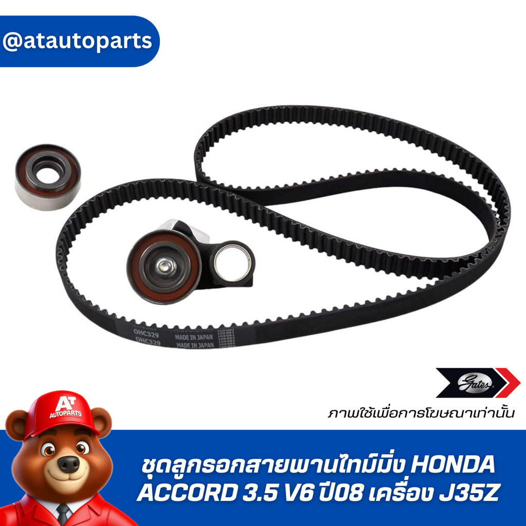 GATES ชุดลูกรอกสายพานไทม์มิ่ง HONDA ACCORD 3.5 V6 ปี08 เครื่อง J35Z  TCK-329