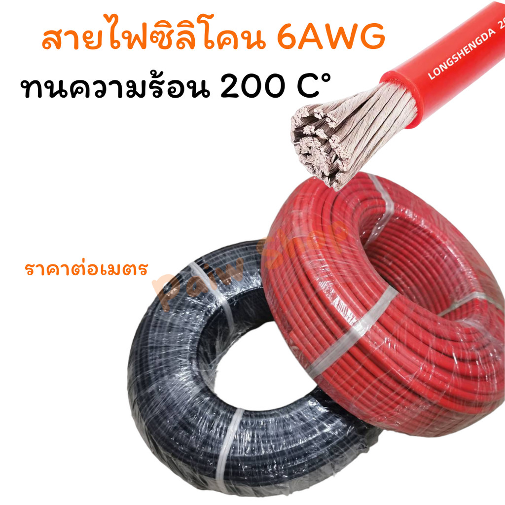 สายไฟซิลิโคน 6-16awg  สีดำ สีแดง  คุณภาพมาตรฐาน