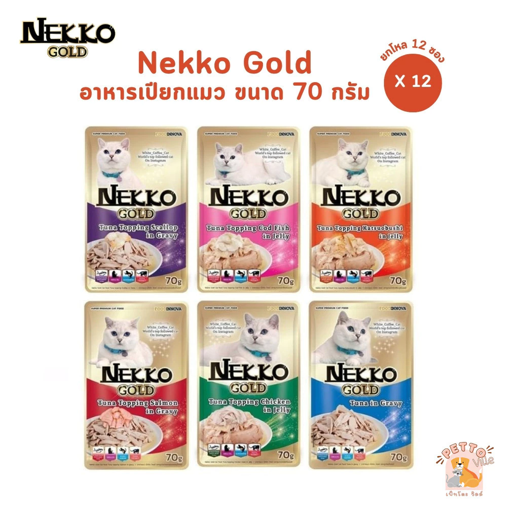 Nekko Gold เน็กโกะ โกลด์ [ยกโหล 12 ซอง] อาหารเปียกแมว คัดทูน่าเนื้อขาวเกรดพรีเมียม ขนาด 70g