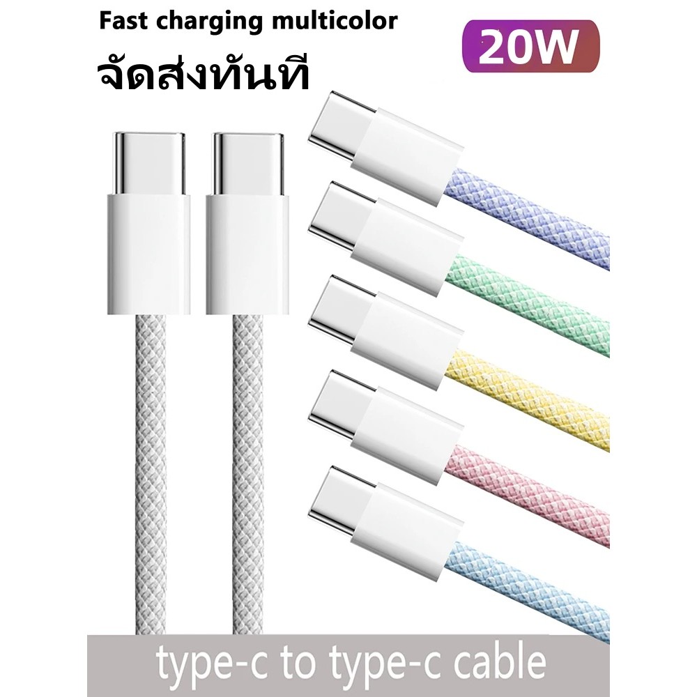 สายชาร์จ 20W PD ชาร์จเร็ว Type-C ถึง Type-C 1 เมตร 1.5 เมตร PD20W Fast Charging Cable Data Cables