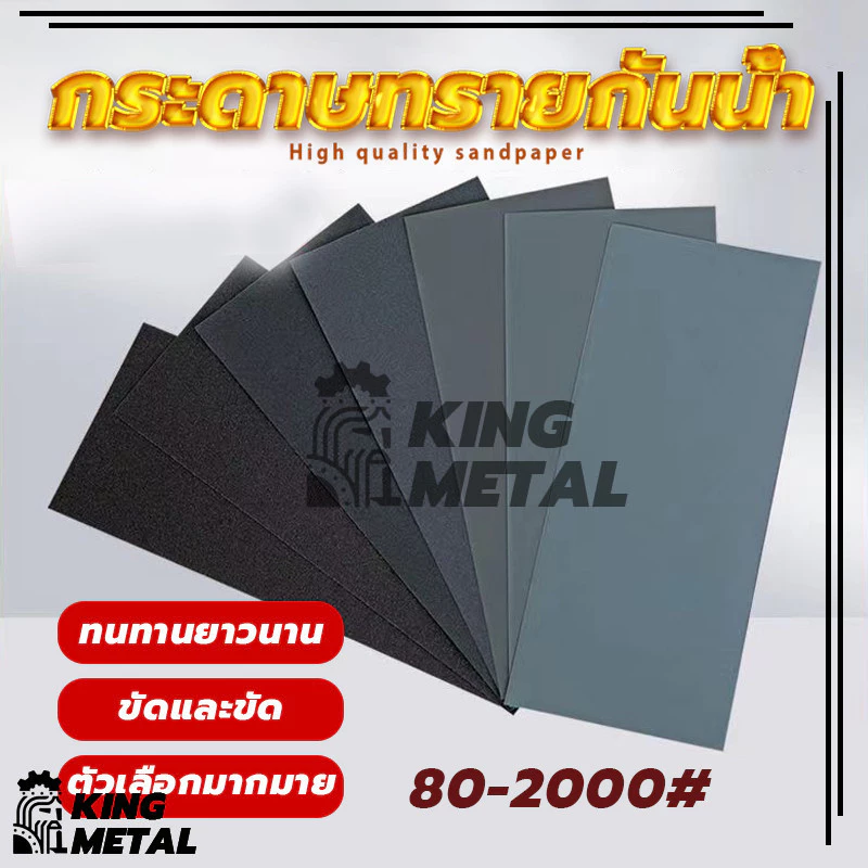 กระดาษทรายกันน้ำ กระดาาทรายขัดไม้ ขัดเหล็ก 80/120/180/220/400/600/800/1000/2000 ตาข่าย
