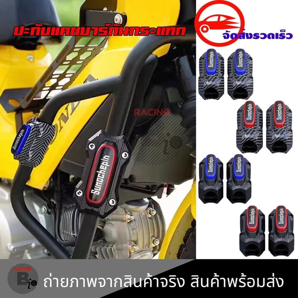 2 อัน ปะกับแคชบาร์ /กันล้ม กันกระแทก รถมอเตอร์ไซค์ กันกระแทกแคชบาร์ แข็งแรง เหนียวทนทาน (0111)