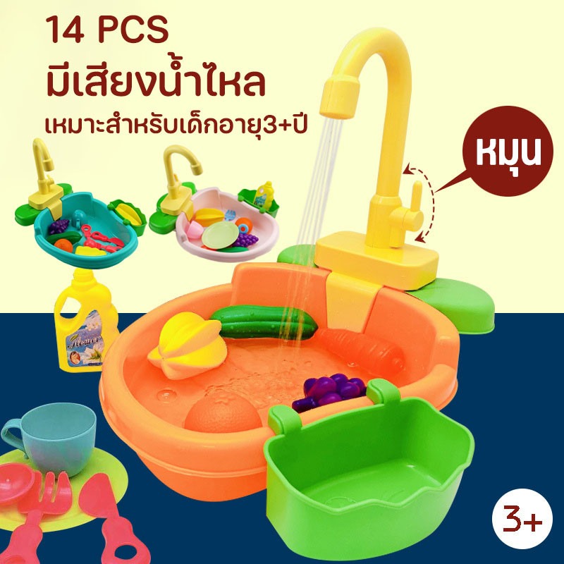 ชุดของเล่นอ่างล้างจาน ซิ้งล้างจานเด็ก น้ำไหลจริง ของเล่นเครื่องล้างจานในครัว เหมาะสำหรับเด็กอายุ3-9ปี