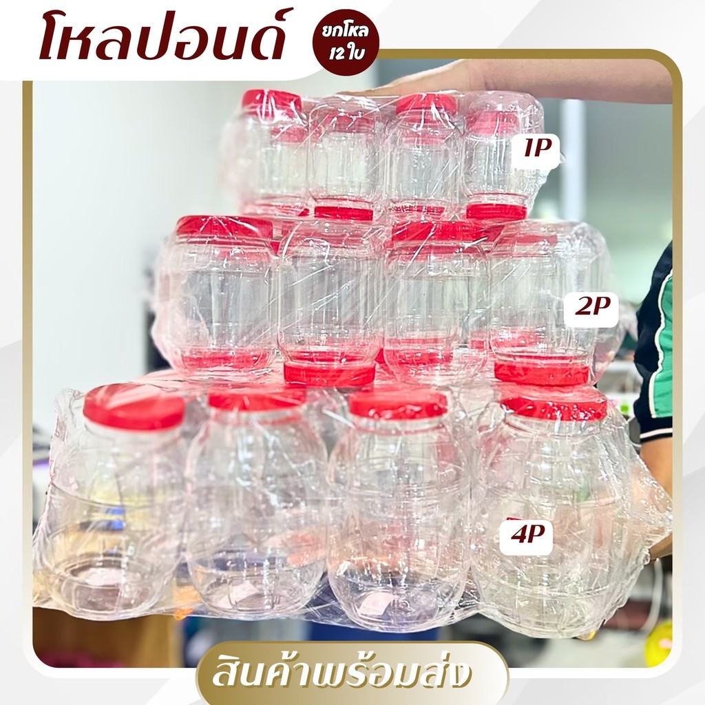 โหลเพชรฝาแดง-ทรงกลม มี 3 ขนาด 1P,2P,4P กระปุกน้ำพริก กระปุกพลาสติก โหลพลาสติก ยกโหล 12 ชิ้น