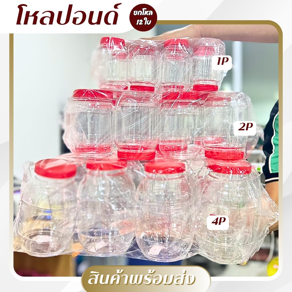 โหลเพชรฝาแดง-ทรงกลม มี 3 ขนาด 1P , 2P , 4P กระปุกน้ำพริก กระปุกพลาสติก ยกโหล 12 ชิ้น