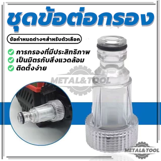 กรองเครื่องฉีดน้ำแรงดันสูง เครื่องกรองน้ําแรงดันสูง ข้อต่อสวมเร็วกรอง 6หุน คุณภาพสูง พลาสติกใส
