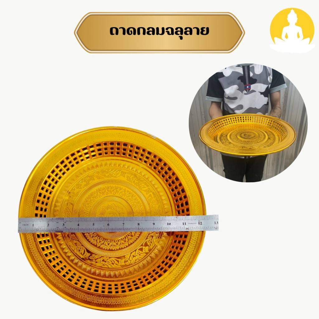 ถาดกลมฉลุลาย สีทองพรีเมี่ยม ขนาด 16 14 12 9 นื้ว เลือกขนาดได้ พานใส่อุปกรณ์ทำพิธีต่างๆ tanawut2541 ราคาถูก Shopee Lazada