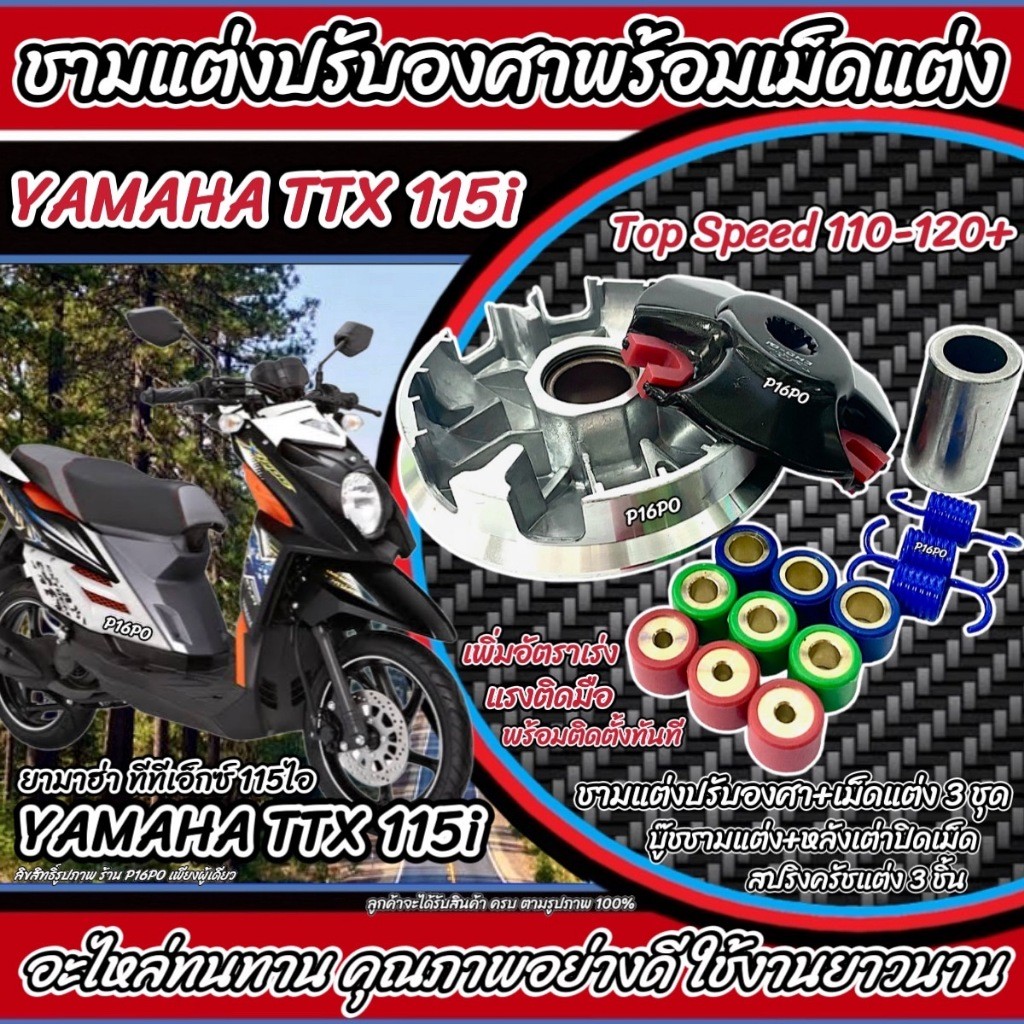 ชามแต่ง Yamaha TTX 115i ทุกรุ่น ชามเพิ่มความเร็ว เพิ่มอัตราเร่ง ปลดความเร็วสูงสุด ยามาฮ่า ทีทีเอ็กซ์ 115ไอ ทุกรุ่น X33