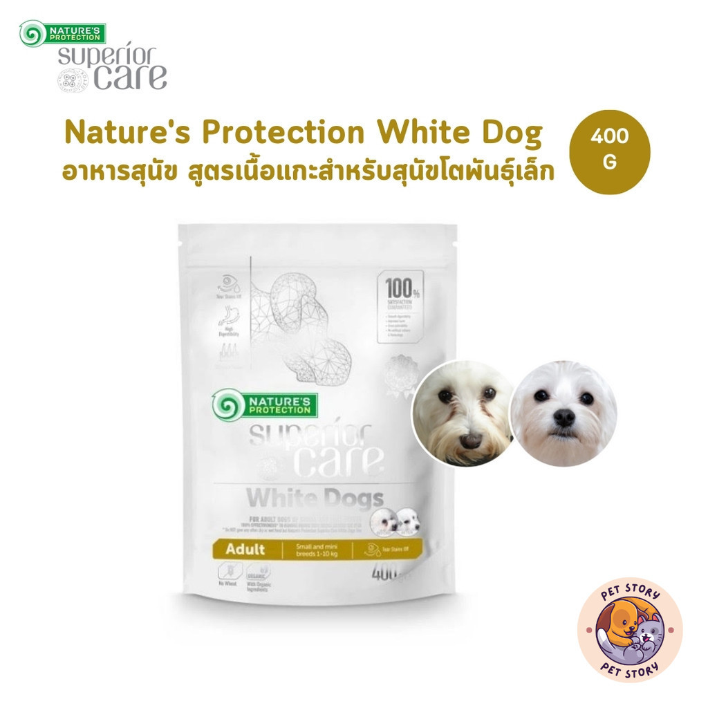 Nature's Protection White Dog Lamb Adult Small and Mini Breeds อาหารสุนัขโตขนสีขาว พันธุ์เล็ก สูตรเนื้อแกะ ขนาด 400g